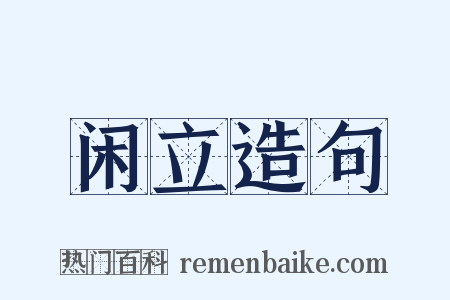 闲立造句是什么意思的图片